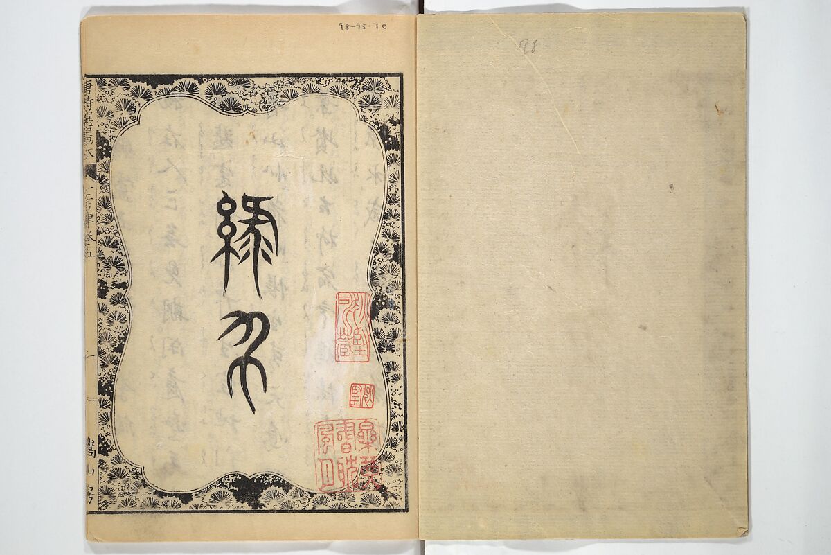 Illustrated "Anthology of Tang-Dynasty Poems" in Five-Syllable Lines (Tōshisen ehon gogon ritsu hairitsu) 画本唐詩選五言律排律, Katsushika Hokusai 葛飾北斎 (Japanese, Tokyo (Edo) 1760–1849 Tokyo (Edo)), Set of five woodblock printed books; ink on paper, Japan