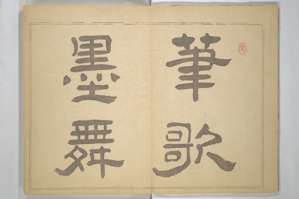 Ōkyō Picture Album (Ōkyo gafu) 應舉画譜, After Maruyama Ōkyo 円山応挙 (Japanese, 1733–1795), Woodblock printed book (orihon, accordion-style); ink and color on paper, Japan