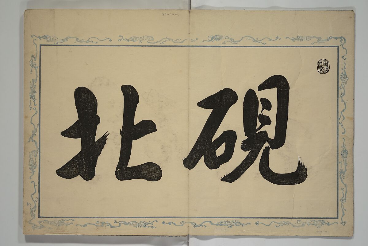 Album of the Phoenix Bird (Ranpō jō) 鸞鳳帖, Keian Tenrai 桂庵天籟 (Japanese), Woodblock printed book (orihon, accordion-style); ink and color on paper with metallic pigments, Japan