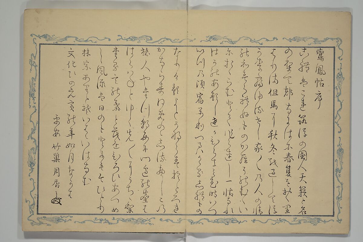 Album of the Phoenix Bird (Ranpō jō) 鸞鳳帖, Keian Tenrai 桂庵天籟 (Japanese), Woodblock printed book (orihon, accordion-style); ink and color on paper with metallic pigments, Japan