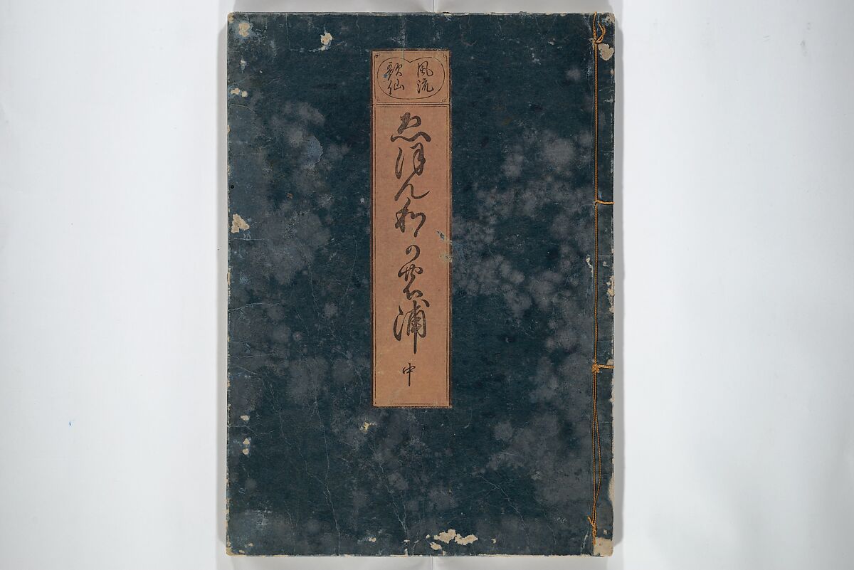 A Fashionable Representation of the Immortals of Poetry: Picture Book of Waka-no-ura (Fūryū kasen ehon waka no ura)  風流歌仙絵本和歌浦, Attributed to Takagi Sadatake 高木貞武 (Japanese, active early 18th century), Set of two woodblock printed books; ink on paper, Japan