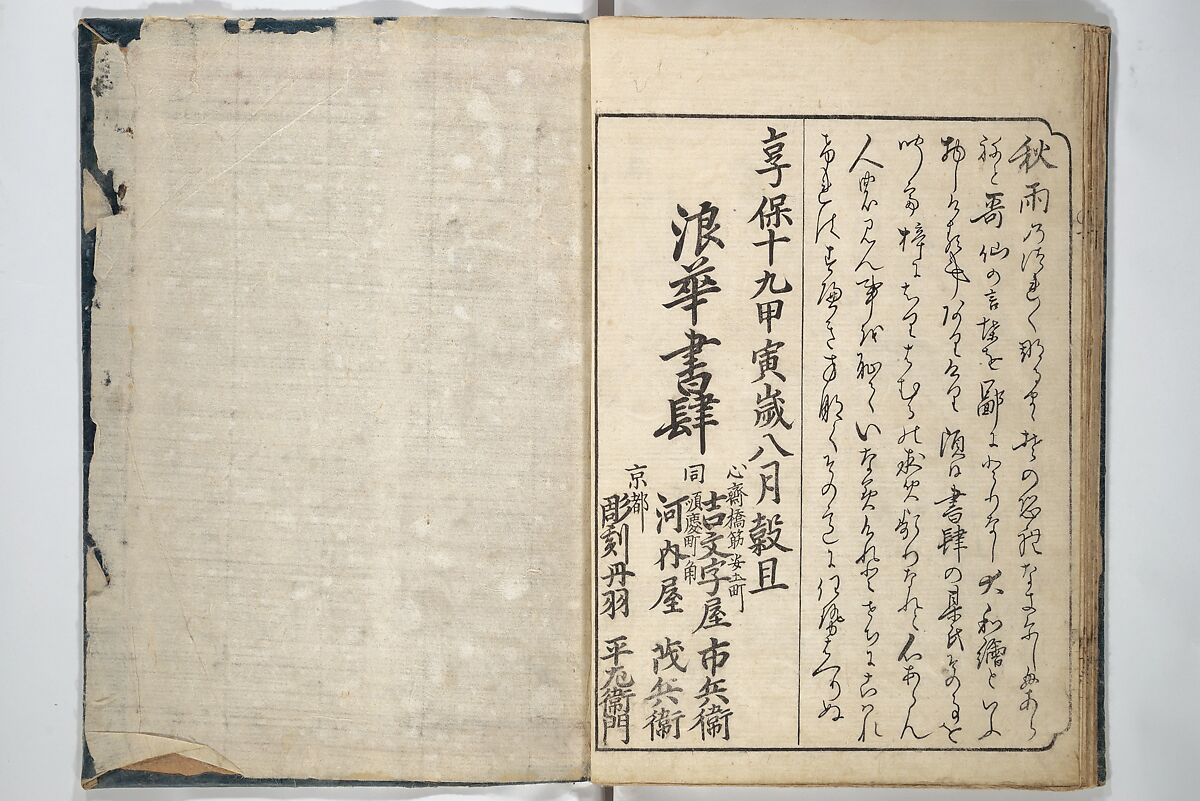 A Fashionable Representation of the Immortals of Poetry: Picture Book of Waka-no-ura (Fūryū kasen ehon waka no ura)  風流歌仙絵本和歌浦, Attributed to Takagi Sadatake 高木貞武 (Japanese, active early 18th century), Set of two woodblock printed books; ink on paper, Japan