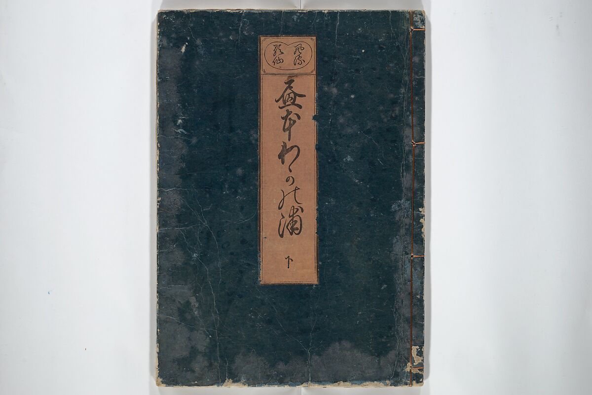 A Fashionable Representation of the Immortals of Poetry: Picture Book of Waka-no-ura (Fūryū kasen ehon waka no ura)  風流歌仙絵本和歌浦, Attributed to Takagi Sadatake 高木貞武 (Japanese, active early 18th century), Set of two woodblock printed books; ink on paper, Japan