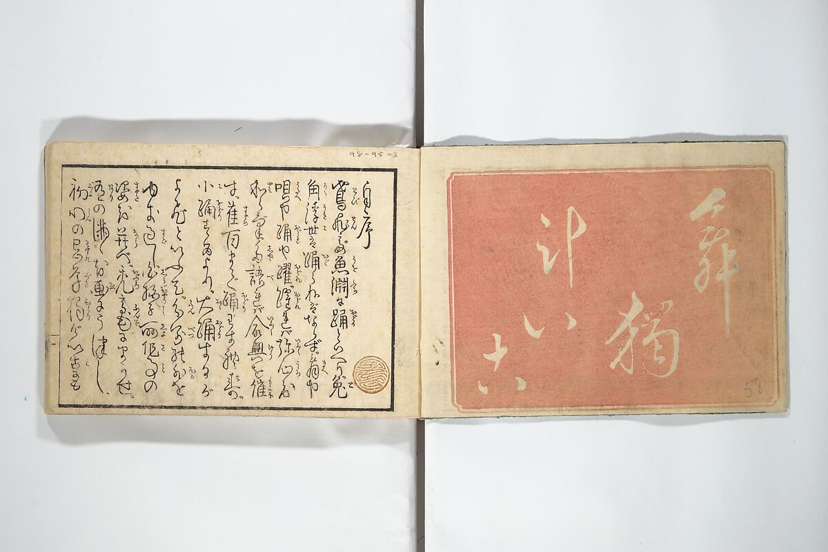 Teach Yourself How to Dance (Odori hitori keiko) 踊独稽古;  酒宴即興踊独稽古(しゅえん そっきょう おどりひとりげいこ), Sanshōsai (Japanese), Woodblock printed book; ink and color on paper, Japan