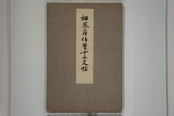 Seihō Album of the Twelve Signs of the Zodiac (Seihō jūnishi jō) 栖鳳画伯筆十二支帖, Takeuchi Seihō 竹内栖鳳 (Japanese, 1864–1942), Woodblock printed book (orihon, accordion-style); ink, color and metallic pigments on paper, Japan