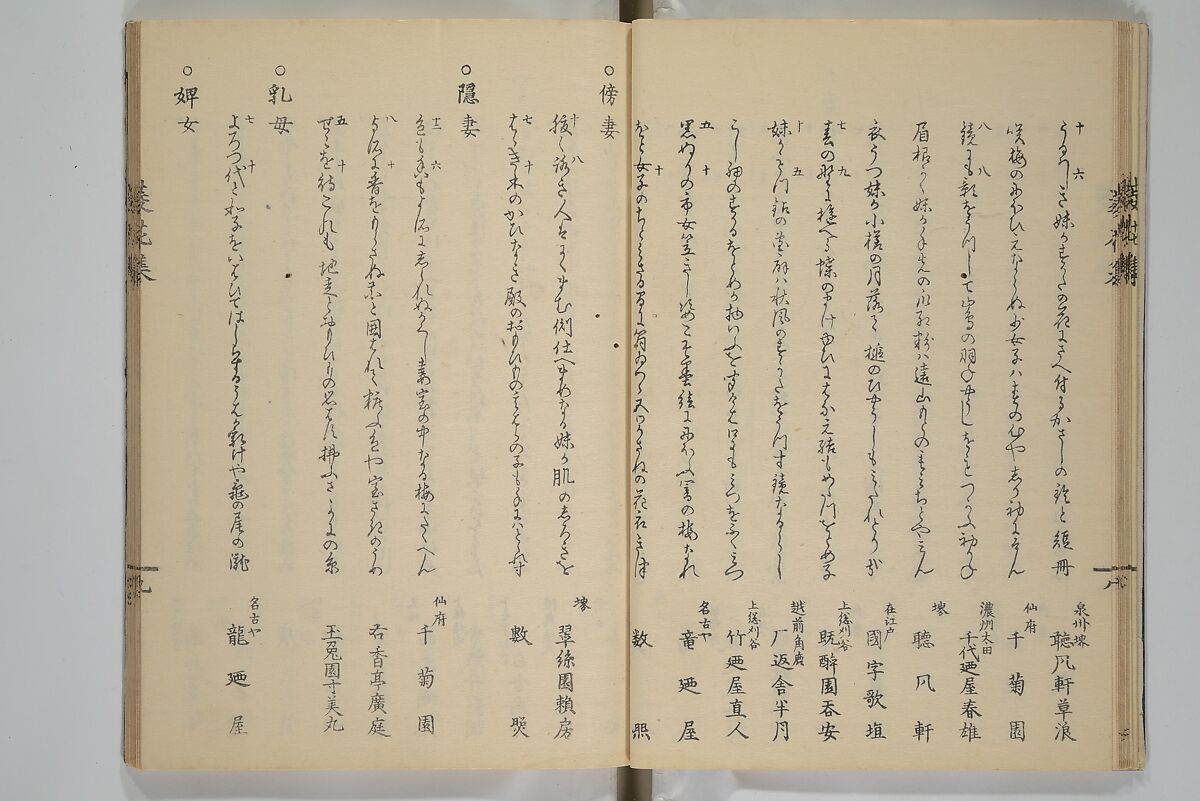 A Flowery Mirror of Beautiful Women (Bijin ryōka shū) 美人菱花集, Katsura Seiyō 桂青洋 (Japanese, 1787–1860), Woodblock printed book; ink and color on paper, Japan