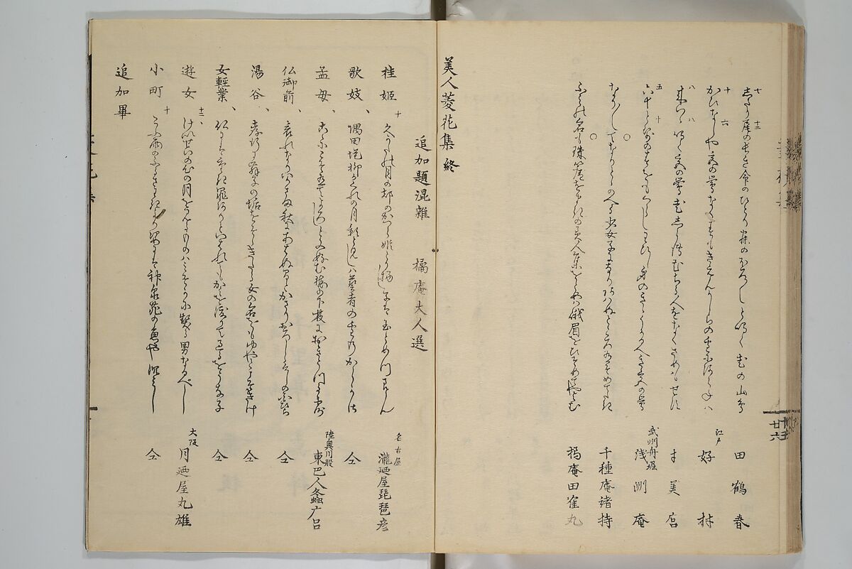 A Flowery Mirror of Beautiful Women (Bijin ryōka shū) 美人菱花集, Katsura Seiyō 桂青洋 (Japanese, 1787–1860), Woodblock printed book; ink and color on paper, Japan