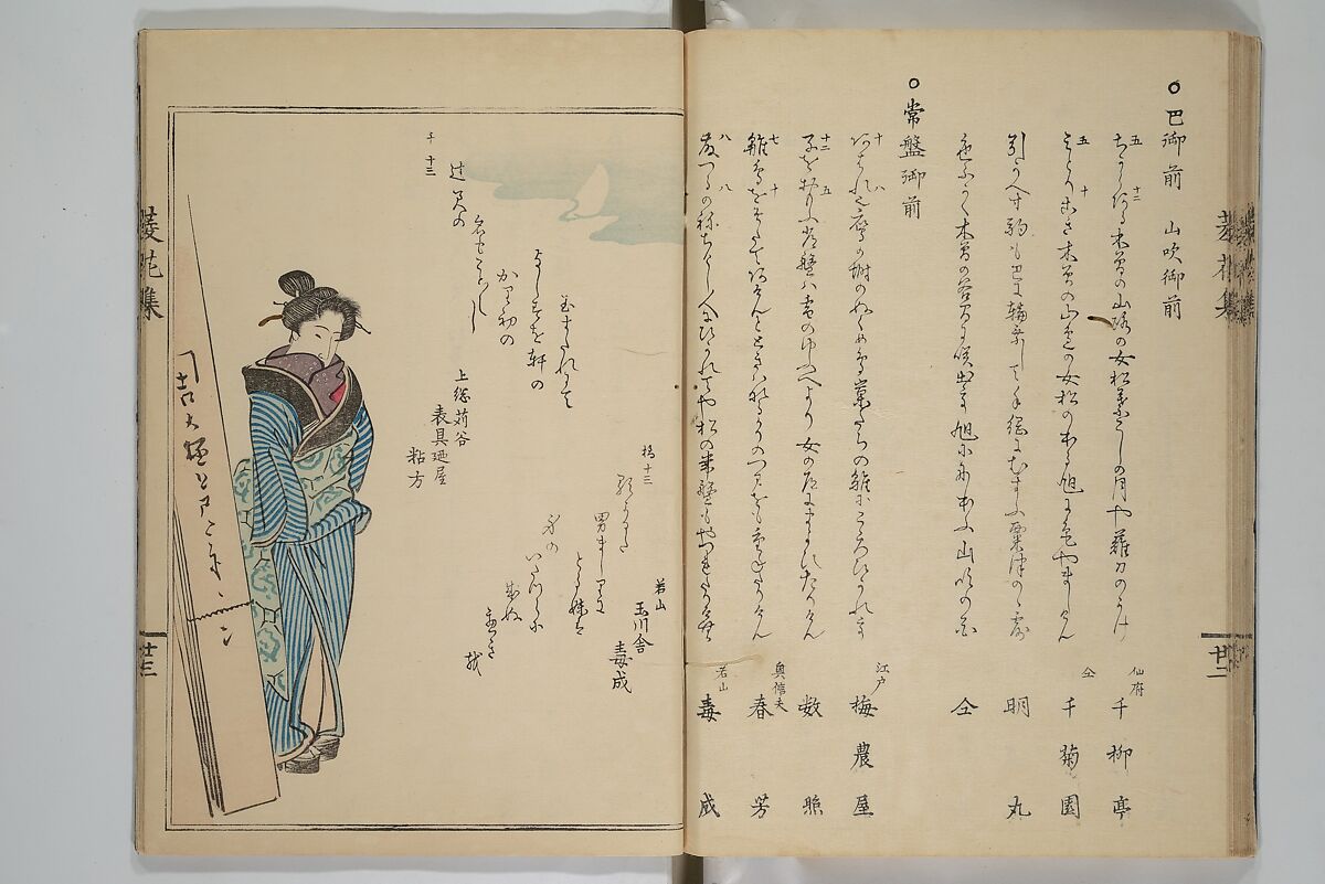 A Flowery Mirror of Beautiful Women (Bijin ryōka shū) 美人菱花集, Katsura Seiyō 桂青洋 (Japanese, 1787–1860), Woodblock printed book; ink and color on paper, Japan