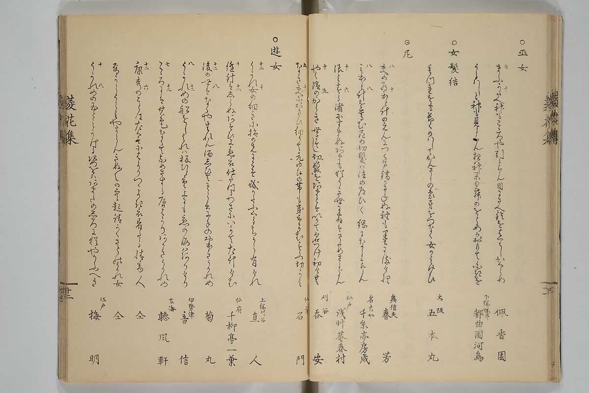 A Flowery Mirror of Beautiful Women (Bijin ryōka shū) 美人菱花集, Katsura Seiyō 桂青洋 (Japanese, 1787–1860), Woodblock printed book; ink and color on paper, Japan