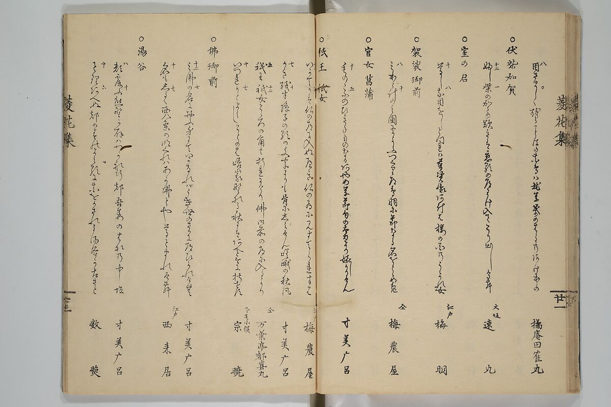 A Flowery Mirror of Beautiful Women (Bijin ryōka shū) 美人菱花集, Katsura Seiyō 桂青洋 (Japanese, 1787–1860), Woodblock printed book; ink and color on paper, Japan