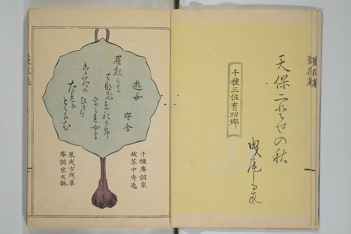 A Flowery Mirror of Beautiful Women (Bijin ryōka shū) 美人菱花集, Katsura Seiyō 桂青洋 (Japanese, 1787–1860), Woodblock printed book; ink and color on paper, Japan