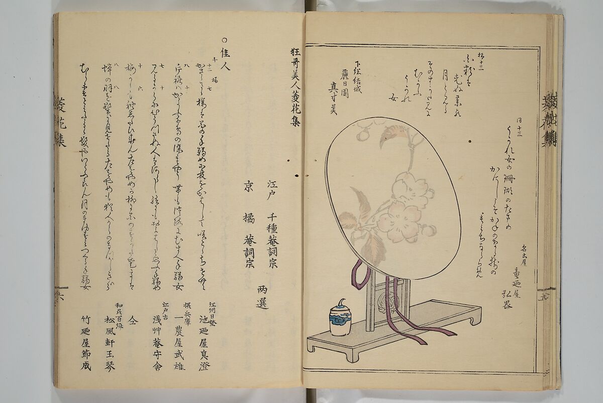 A Flowery Mirror of Beautiful Women (Bijin ryōka shū) 美人菱花集, Katsura Seiyō 桂青洋 (Japanese, 1787–1860), Woodblock printed book; ink and color on paper, Japan
