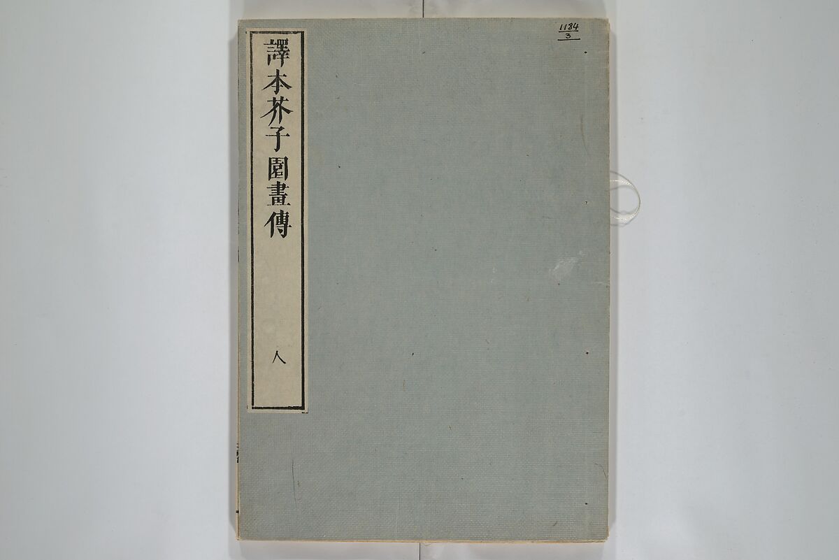 The Mustard Seed Garden Painting Manual (Yakubon Kaishien gaden) 譯本芥子園畫傳, Kashiwagi Jotei 柏木如亭 (Japanese, 1763–1819), Woodblock printed books; ink and color (on frontispiece only) on paper, Japan
