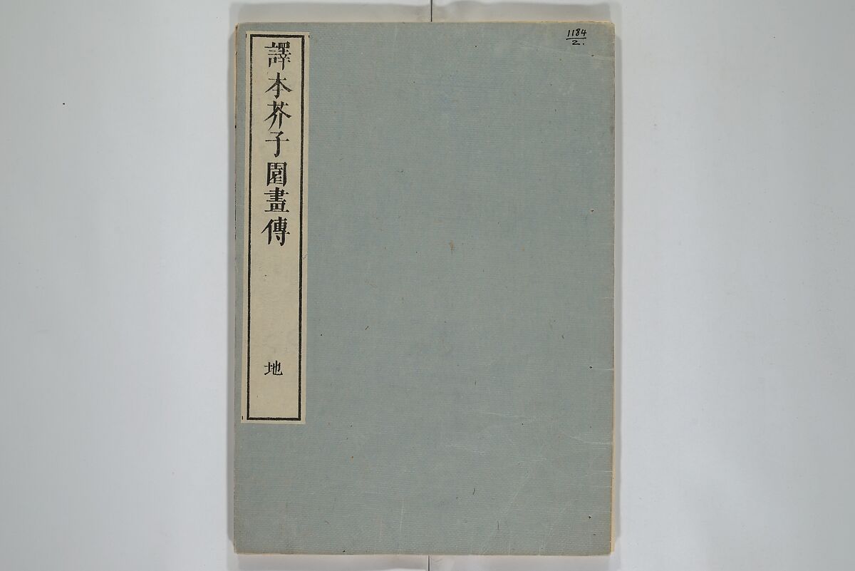 The Mustard Seed Garden Painting Manual (Yakubon Kaishien gaden) 譯本芥子園畫傳, Kashiwagi Jotei 柏木如亭 (Japanese, 1763–1819), Woodblock printed books; ink and color (on frontispiece only) on paper, Japan