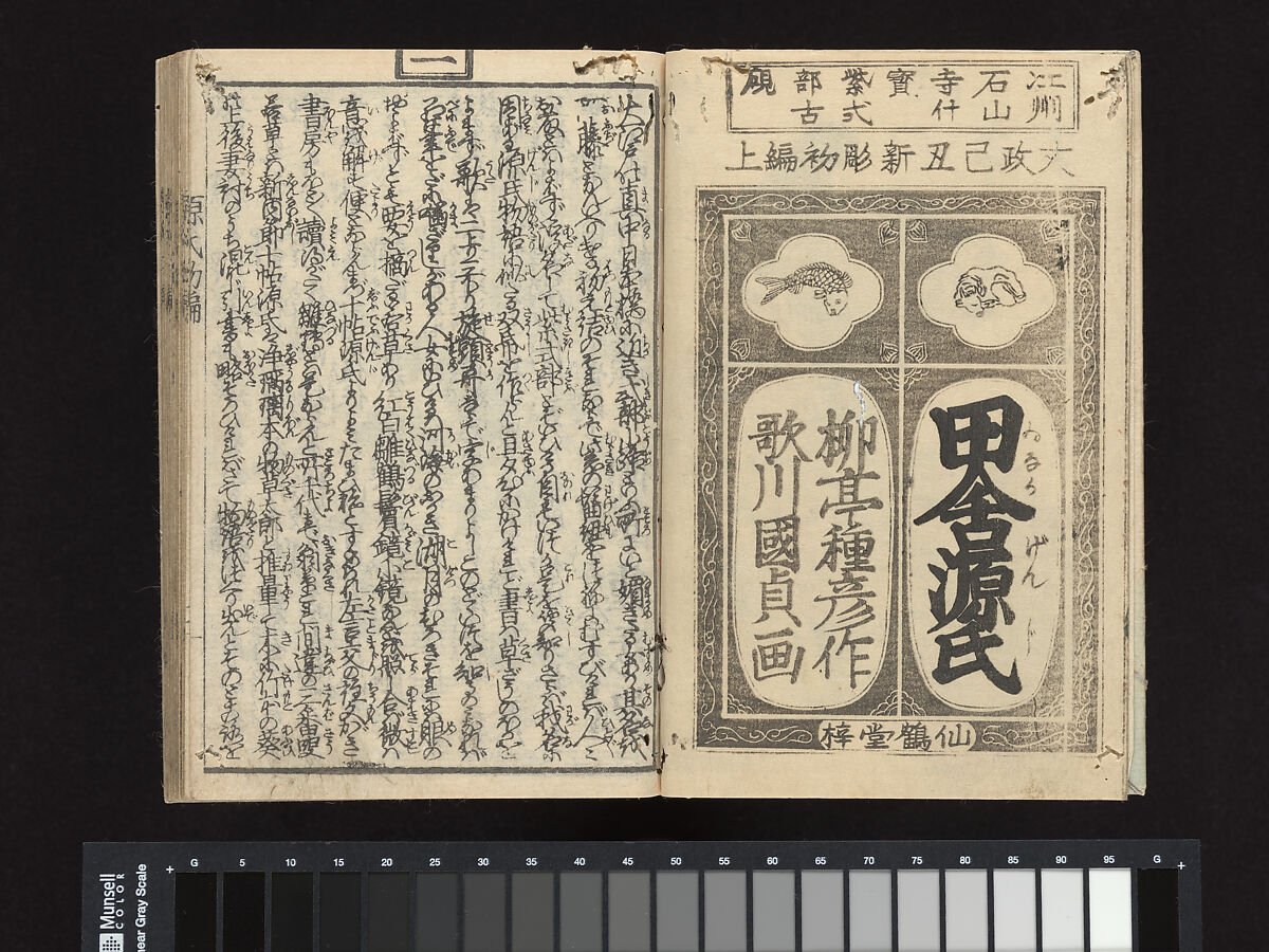 A Fraudulent Murasaki’s Rustic Genji  by Ryūtei Tanehiko, Utagawa Kunisada (Japanese, 1786–1864), Set of nineteen woodblock-printed booklets; ink on paper, color-printed covers, Japan