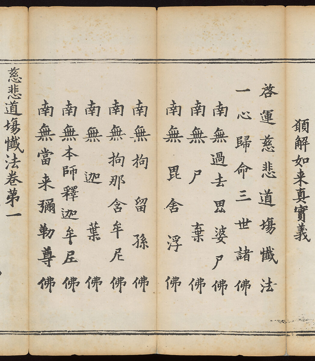 Sutra of the Repentance Ritual of Great Compassion (Cibei daochang chanfa), Volume 1, Woodblock printed book, China