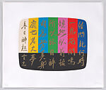 V-Idea, a priori, Nam June Paik (American (born Korea), Seoul 1932–2006 Miami, Florida), Etching and aquatint