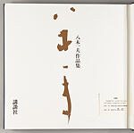 Yagi Kazuo sakuhinshū : tōban tsuki tokusōbon, Yagi Kazuo (Japanese, 1918–1979)