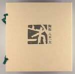 Yagi Kazuo sakuhinshū : tōban tsuki tokusōbon, Yagi Kazuo (Japanese, 1918–1979)