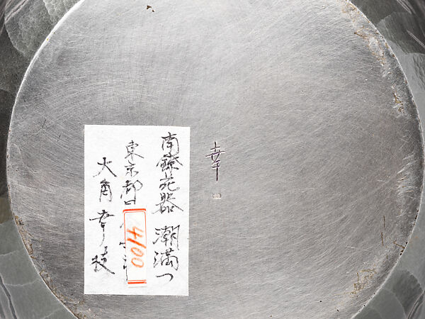 High Tide Comes In (Shiomitsu), Osumi Yukie 大角幸枝 (Japanese, born 1945), Hammered silver with nunomezōgan (textile imprint inlay) in lead and gold, Japan