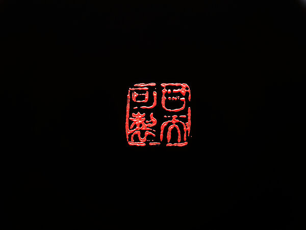 Box with lid “Black and Red”, Gan Erke (Chinese, born 1955), Marbled lacquer (xipi) with gold foils, China