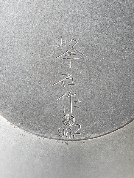 Winter Grove (Fuyu no kodachi) Flower Container, Okuyama Hōseki 奥山峰石 (Japanese, born 1937), Hammered silver with inlaid copper and gold alloy (shakudō), copper and silver alloy (shibuichi), Japan