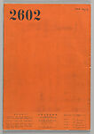 Front, nos. 1–2, August 19, 1942, Hara Hiromu (Japanese, Iida, Nagano 1903–1986 Tokyo)