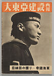 Front, nos. 1–2, August 19, 1942, Hara Hiromu (Japanese, Iida, Nagano 1903–1986 Tokyo)