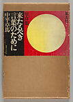 Kitarubeki kotoba no tame ni (For a Language to Come), Nakahira Takuma (Japanese, Tokyo 1938–2015 Yokohama, Kanagawa)