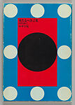 Kitarubeki kotoba no tame ni (For a Language to Come), Nakahira Takuma (Japanese, Tokyo 1938–2015 Yokohama, Kanagawa)