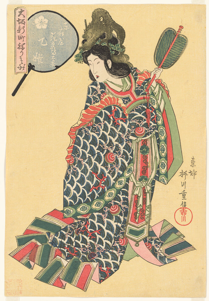 The Courtesan Hanatsuru of the Higashiōgiya Brothel as the Dragon Princess Otohime, from the series Costume Parade of the Shinmachi Quarter in Osaka (Ōsaka Shinmachi nerimono), Yanagawa Shigenobu 柳川重信  Japanese, Woodblock print (nishiki-e); ink and color on paper; vertical ōban, Japan