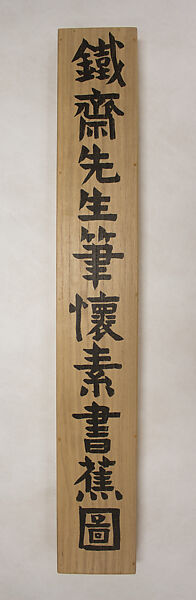 Huaisu Writing on a Banana Leaf, Tomioka Tessai (Japanese, 1836–1924), Hanging scroll; ink and color on paper, Japan