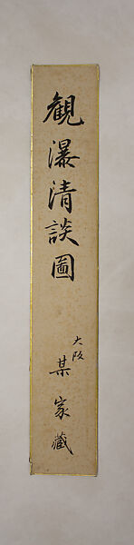 Washing Away the Vulgar While Viewing a Waterfall, Tomioka Tessai (Japanese, 1836–1924), Hanging scroll; ink and color on paper, Japan