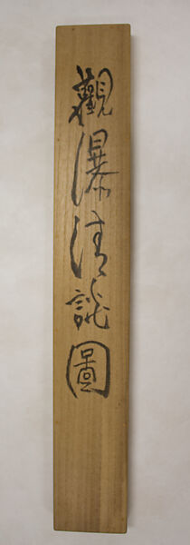 Washing Away the Vulgar While Viewing a Waterfall, Tomioka Tessai (Japanese, 1836–1924), Hanging scroll; ink and color on paper, Japan