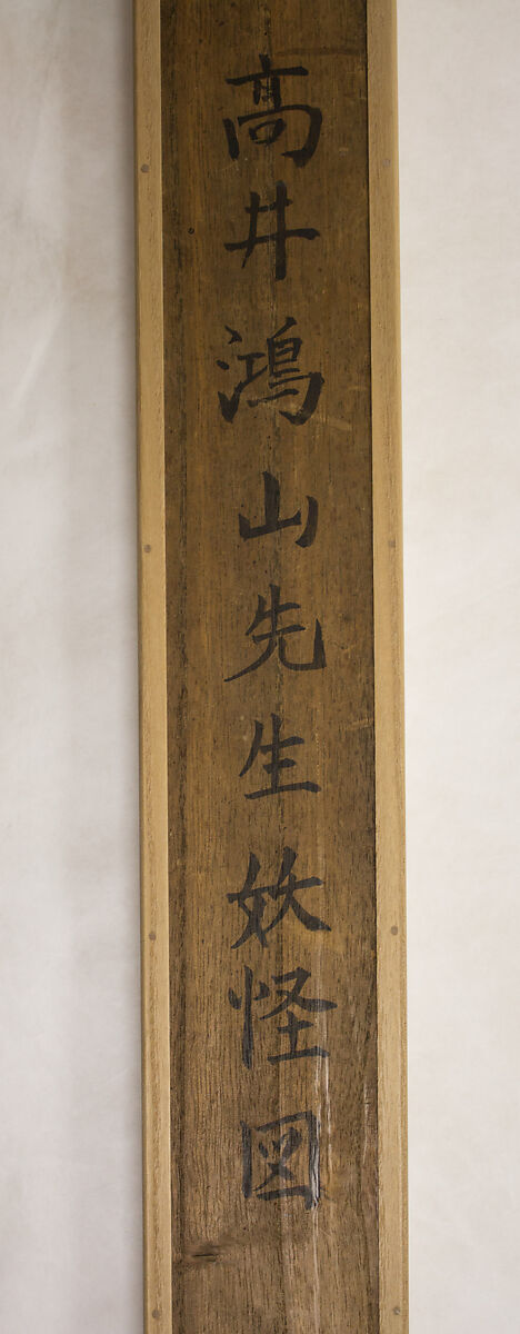 Demons and Monsters, Takai Kōzan 高井鴻山 (Japanese, 1806–1883), Hanging scroll;, Japan