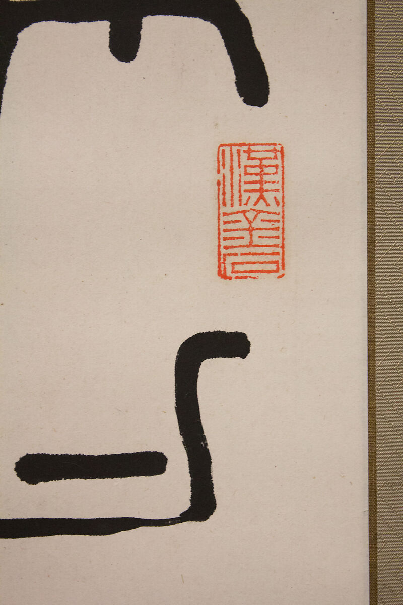 Copy of the Inscription on the Chugong Bell, Nakabayashi Gochiku (Japanese, 1827–1913), Hanging scroll; ink on paper, Japan