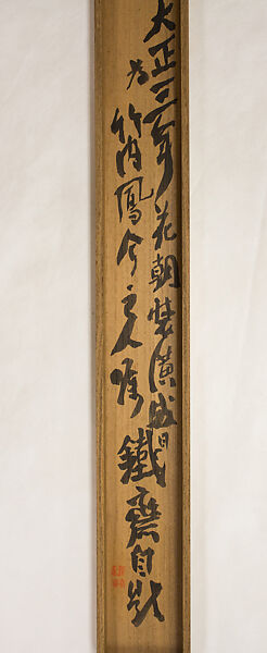 Nine Auspicious Symbols of Longevity and Prosperity, Tomioka Tessai (Japanese, 1836–1924), Hanging scroll; ink and color on silk, Japan