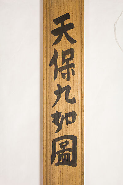 Nine Auspicious Symbols of Longevity and Prosperity, Tomioka Tessai (Japanese, 1836–1924), Hanging scroll; ink and color on silk, Japan