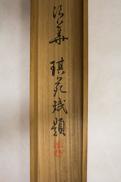 Wen Tianxiang’s Death Poem Inscribed on his Belt, Tomioka Tessai (Japanese, 1836–1924), Hanging scroll; ink on paper, Japan