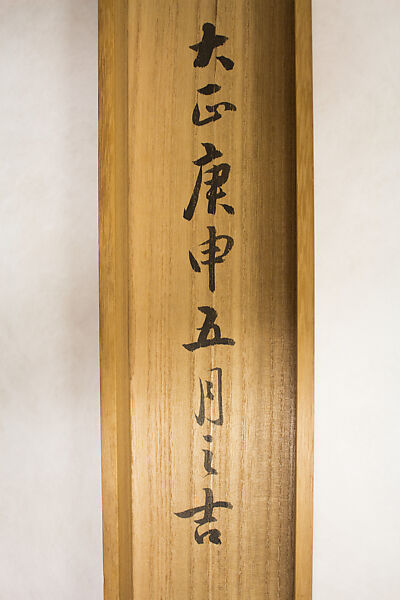 Wen Tianxiang’s Death Poem Inscribed on his Belt, Tomioka Tessai (Japanese, 1836–1924), Hanging scroll; ink on paper, Japan