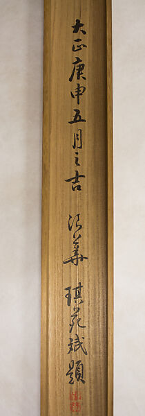 Wen Tianxiang’s Death Poem Inscribed on his Belt, Tomioka Tessai (Japanese, 1836–1924), Hanging scroll; ink on paper, Japan