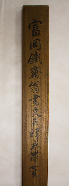 Wen Tianxiang’s Death Poem Inscribed on his Belt, Tomioka Tessai (Japanese, 1836–1924), Hanging scroll; ink on paper, Japan