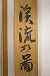 Mountain Stream, Nonagase Banka  野長瀬晩花 (Japanese, 1889–1964), Hanging scroll; ink, color, and gold paint on silk, Japan