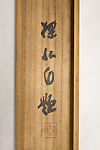 Secluded Hermitage, Hirai Baisen 平井楳仙 (Japanese, 1889–1969), Hanging scroll; ink on paper, Japan
