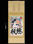 Goddess of Compassion, Munakata Shikō 棟方志功 (Japanese, 1903–1975), Hanging scroll; ink and color on paper, Japan