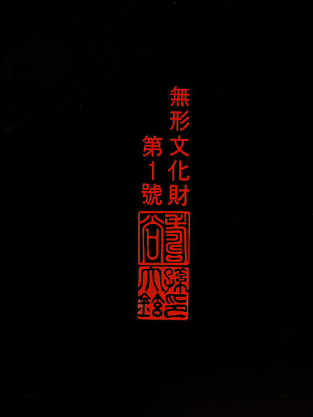 Octagonal vessel with cover decorated with peonies, Sohn Daehyun (Korean, born 1949), Ottchil lacquer, red pine, hemp, red clay, and mother-of-pearl, Korea