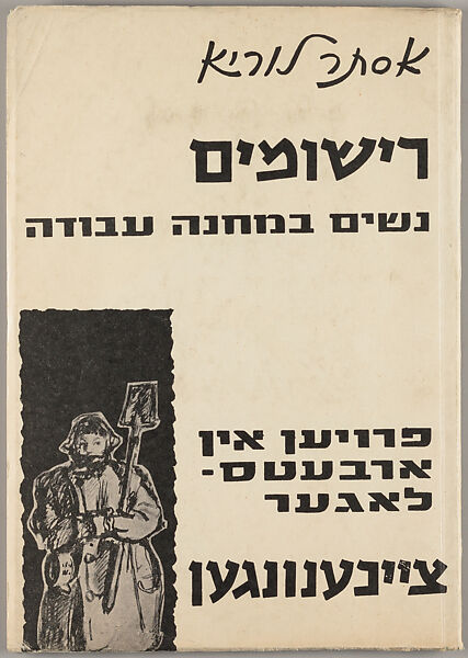 Sketches from a women's labour camp, Esther Lurie (Israeli (born Latvia), Liepāja 1913–1998 Tel Aviv)