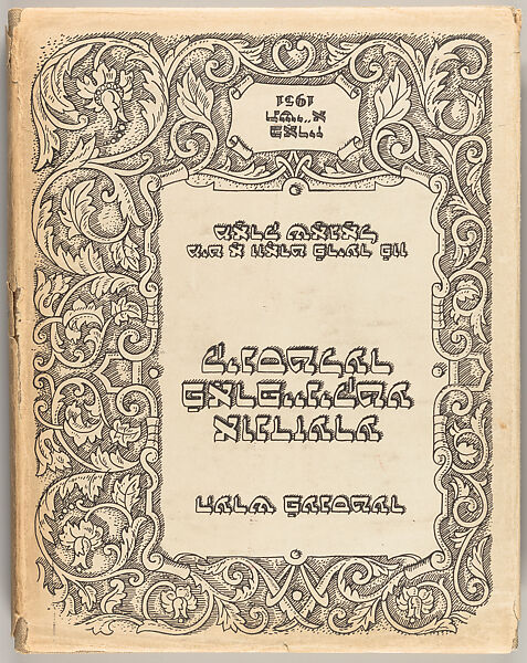 Undzere farpayniḳṭe ḳinsṭler, Hersh Fensṭer (Polish, 1892–1964)