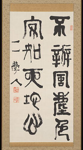 Two-Line Calligraphy (from a poem by General Zhang Xun (709-757)