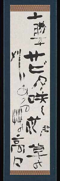 “Tokachi Plain” haiku, Kawahigashi Hekigotō (Japanese, 1873–1937), Hanging scroll; ink on paper, Japan 